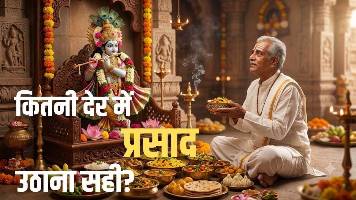 पूजा के बाद मंदिर में घंटों के लिए न छोड़ें भोग, लग सकता है गंभीर वास्तु दोष, जानें कितनी देर में प्रसाद उठाना सही?