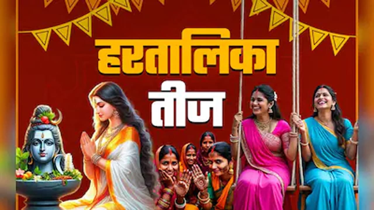 सुहागिन महिलाओं के लिए बेहद खास है हरतालिका तीज व्रत, जानें पूजा विधि